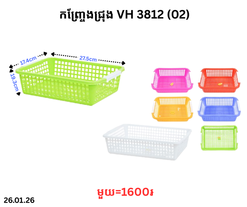 កញ្ច្រែងជ្រុង VH 3812 (02)