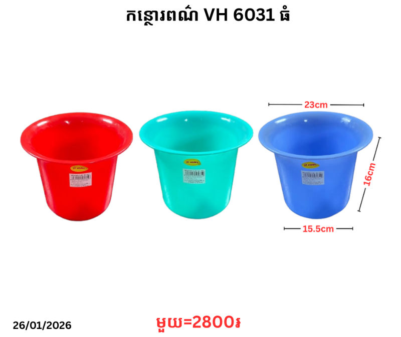 កន្ថោរពណ៌ VH 6031​ ធំ​